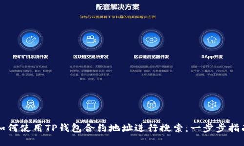 如何使用TP钱包合约地址进行搜索：一步步指南