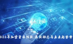 2023年加密货币创新：最新动态与未来