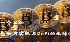 思考一个且的tp钱包如何实现与DeFi的无