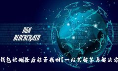 TP钱包被删除后能否找回？一站式解答