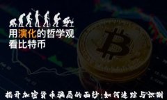 揭开加密货币骗局的面纱：如何追踪与