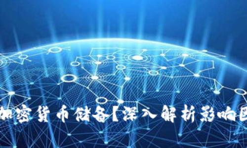 中国为何杜绝加密货币储备？深入解析影响因素与未来趋势