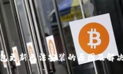 TP钱包更新无法安装的原因及解决方案