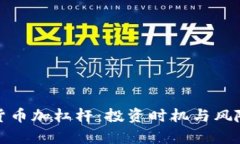 加密货币加杠杆：投资时机与风险解析