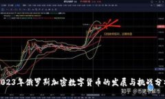 2023年俄罗斯加密数字货币的发展与挑