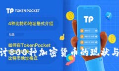 : 深入探讨800种加密货币的现状与未来