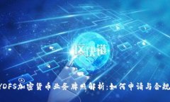 : NYDFS加密货币业务牌照解析：如何申