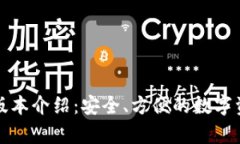 TP钱包安卓版本介绍：安全、方便的数