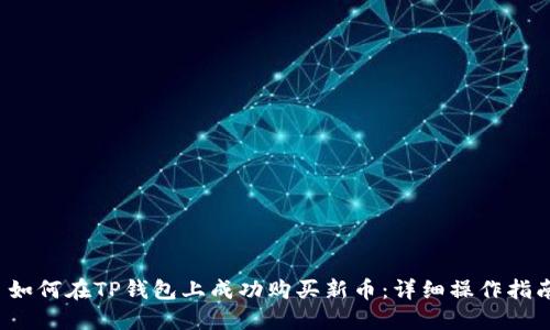  如何在TP钱包上成功购买新币：详细操作指南
