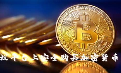 如何在小蚁平台上安全购买加密货币：完整指南