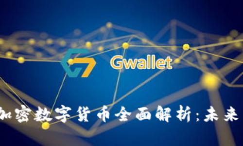 2023年日本新加密数字货币全面解析：未来的金融革命之路