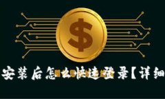 TP钱包重新安装后怎么快速登录？详细