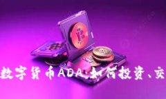 探索加密数字货币ADA：如何投资、交易