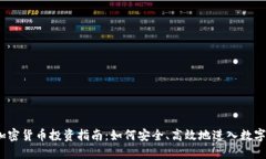 Chloe的加密货币投资指南：如何安全、