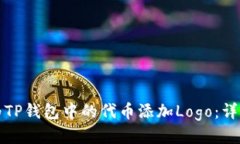如何为TP钱包中的代币添加Logo：详细指