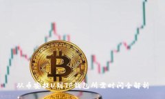 从币安提U到TP钱包所需时间全解析