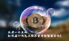 思考一个且的  如何在TP钱包上购买货