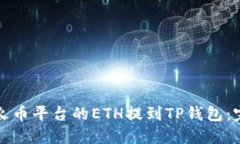如何将火币平台的ETH提到TP钱包：完整
