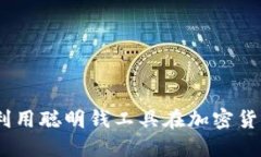 极简指南：如何利用聪明钱工具在加密