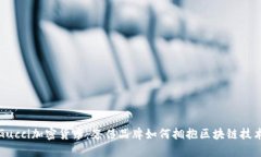 Gucci加密货币：奢侈品牌如何拥抱区块