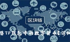 如何高效出售TP钱包中的数字货币？详