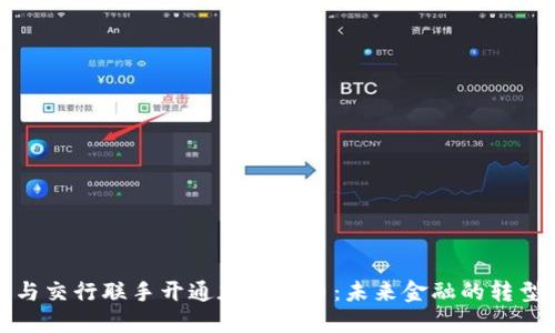 建行与交行联手开通加密货币：未来金融的转型路径