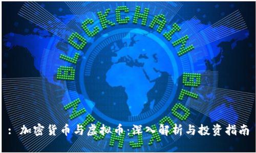 : 加密货币与虚拟币：深入解析与投资指南