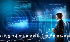 : tP钱包代币信息提交指南：一步步教