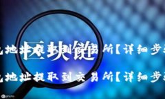 如何将TP钱包地址提取到交易所？详细