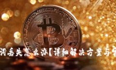 TP钱包助记词丢失怎么办？详细解决方