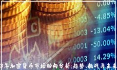 2023年加密货币市场动向分析：趋势、