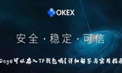 Doge可以存入TP钱包吗？详细解答与实用