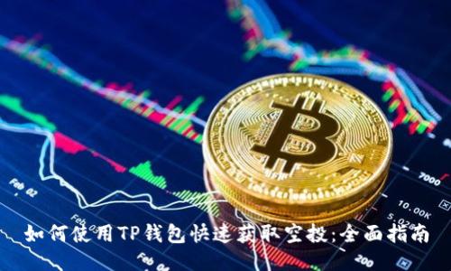 如何使用TP钱包快速获取空投：全面指南