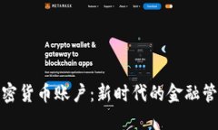 银行加密货币账户：新时代的金融管理
