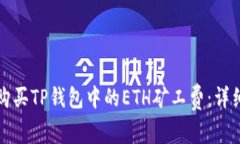 如何购买TP钱包中的ETH矿工费：详细指