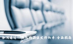 如何通过TP钱包购买未发行的币：全面