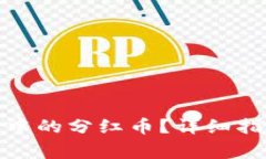 : 如何领取TP钱包中的分红币？详细指