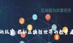 加密货币的玩家：揭秘区块链世界的投