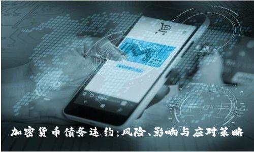 加密货币债务违约：风险、影响与应对策略
