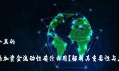 思考一个且的TP钱包添加资金流动性有