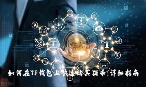 如何在TP钱包上快速购买猪币：详细指南