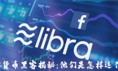加密货币黑客揭秘：他们是怎样运作的