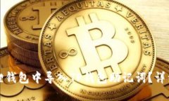 如何在小狐狸钱包中导入TP钱包助记词