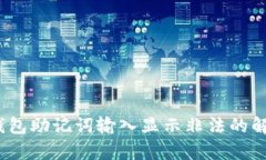 : t p钱包助记词输入显示非法的解决方