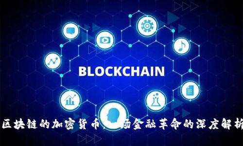 区块链的加密货币：一场金融革命的深度解析