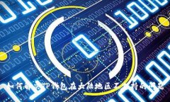 如何解决TP钱包在大陆地区不支持的问