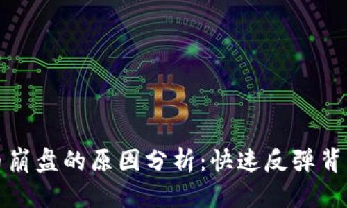 加密货币崩盘的原因分析：快速反弹背后的陷阱