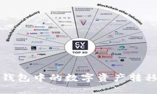 如何轻松将TP钱包中的数字资产转移到欧易交易所