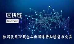 如何使用TP钱包二维码进行加密货币交