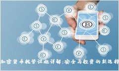 加密货币托管设施详解：安全与投资的